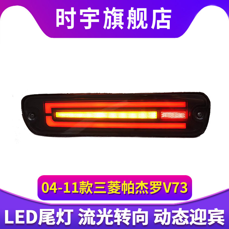 适用于04-11款三菱帕杰罗V73后杠灯V77V75改装LED包围灯流水转向