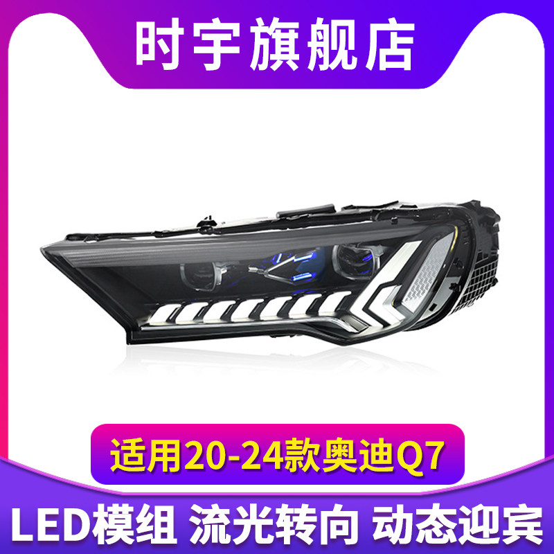 专用于20-24款奥迪Q7大灯总成改装LED日行灯流水转向灯透镜大灯