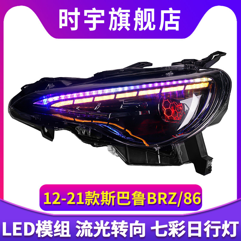 适用于12-21款丰田86大灯总成斯巴鲁BRZ改装LED七彩日行灯流水灯