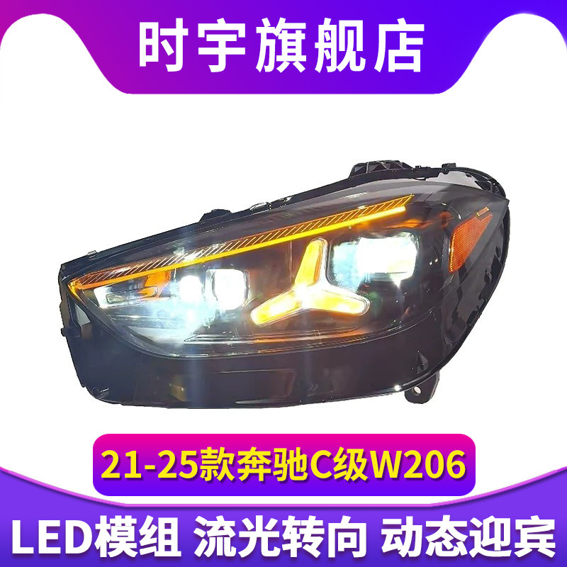 21-25款奔驰C级W206大灯总成老改新款星辉LED透镜日行灯前大灯