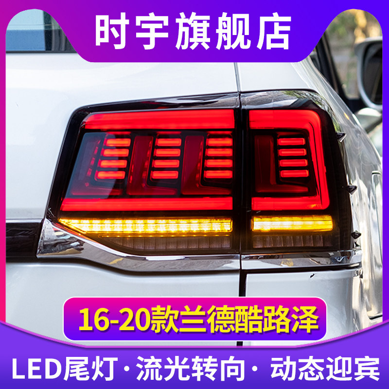适用于16-20兰德酷路泽尾灯总成改装LED流光转向陆巡LC200LED尾灯