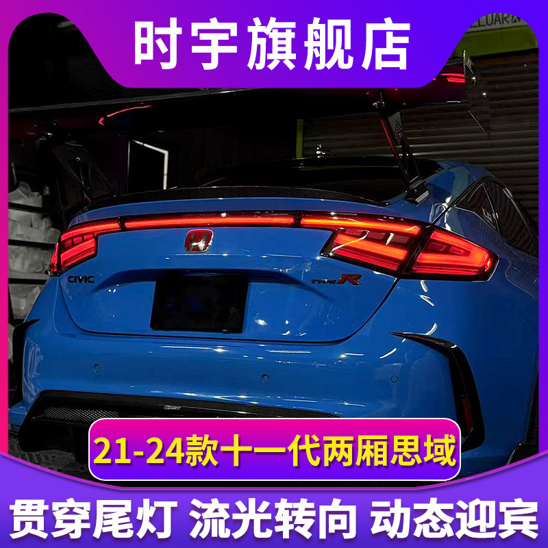 适用于21-24款本田11代思域两厢尾灯总成改装LED贯穿式流水转向灯