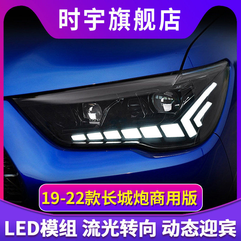 适用于19-22款长城炮商用版大灯总成改装LED激光透镜日行灯转向灯