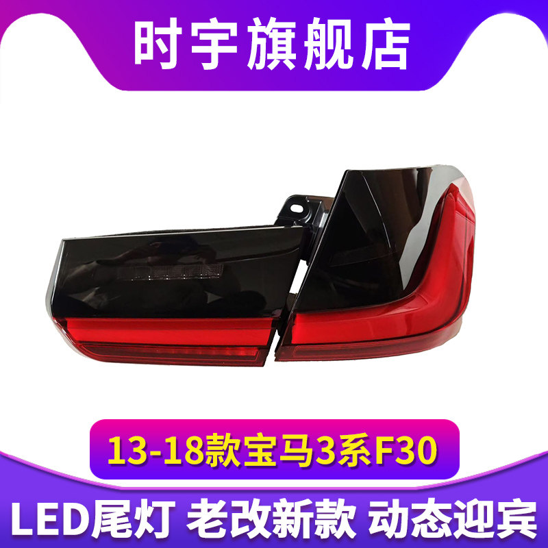 适用于13-18款宝马3系尾灯总成F30F35老改新款LED日行灯流光转向