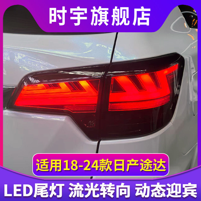 时宇车业途达尾灯全LED