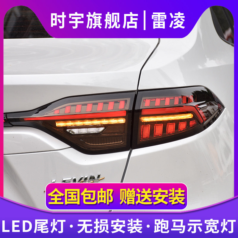适用于19-21款丰田雷凌改装led流光转向刹车灯行车灯led尾灯总成
