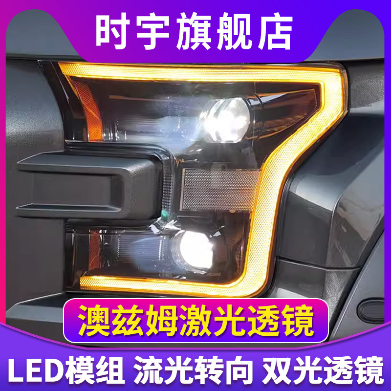 适用于15-20款福特猛禽大灯总成F150改装LED美规版激光透镜日行灯