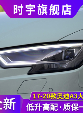 A3大灯总成 适用于17-20款奥迪A3LED大灯改装高配款日行灯后尾灯