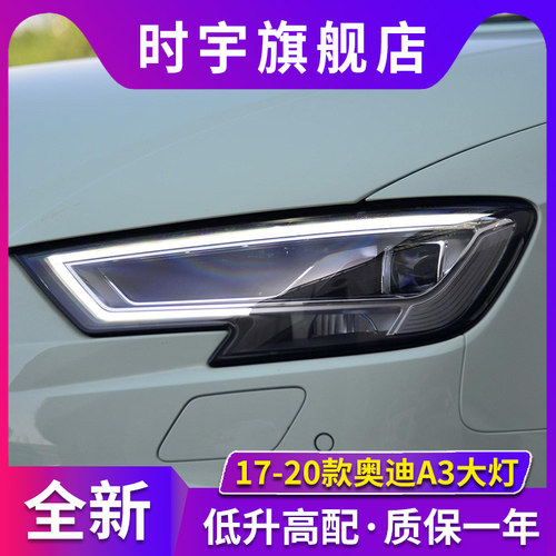 时宇车业A3大灯总成全LED