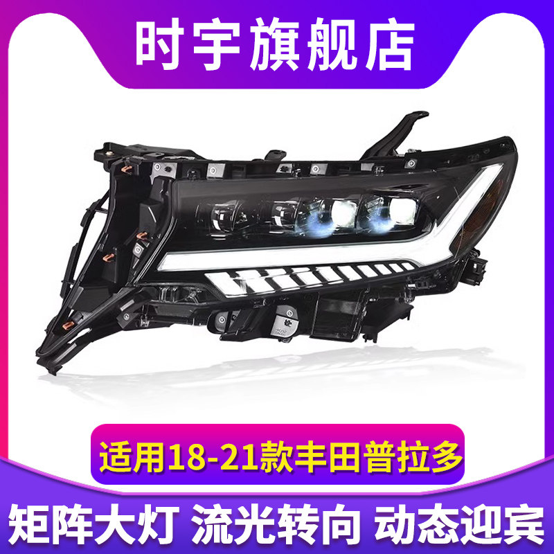 专用于丰田普拉多LED大灯总成18-21款霸道改装动态日行灯流水转向