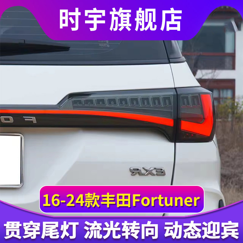 适用丰田穿越者2016-2024款Fortuner改装高亮贯穿尾灯LED流光转向