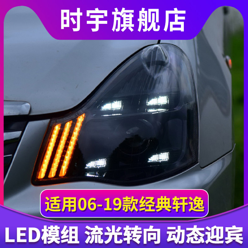 专用于06-19款经典轩逸大灯总成改装LED日行灯流水转向灯透镜大灯