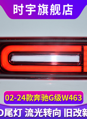 大G尾灯总成适用于03-24款奔驰G级LED尾灯改装W463刹车灯流水转向