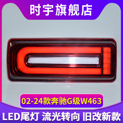 大G尾灯总成适用于03-24款奔驰G级LED尾灯改装W463刹车灯流水转向