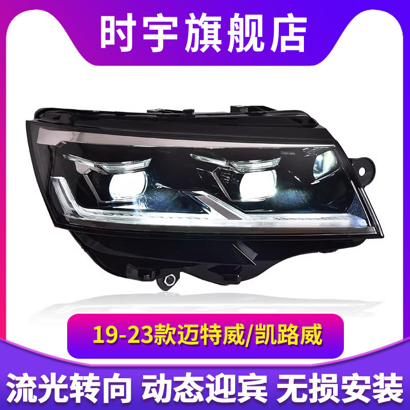 专用于大众迈特威凯路威T6.1大灯总成改装日行灯LED透镜大灯总成