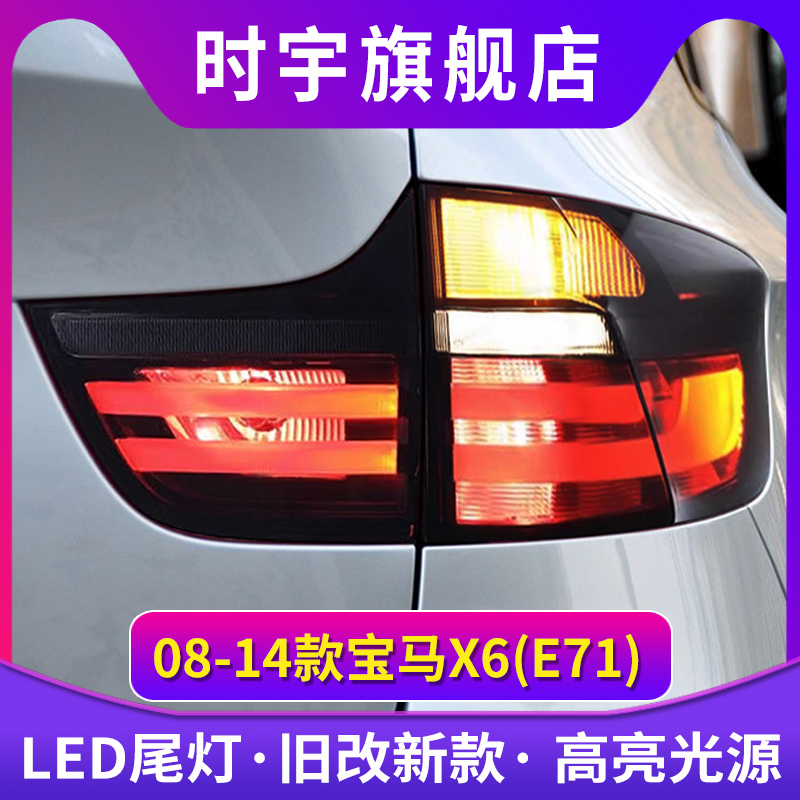时宇车业X6尾灯总成改LED