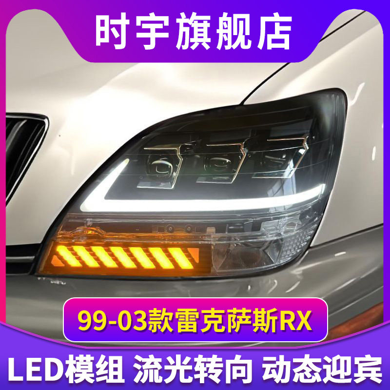 适用于99-03款雷克萨斯RX大灯总成凌志改装LED日行灯流水转向灯