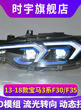 专用于宝马3系F30大灯总成13-18款F35老款改装新款LED透镜大灯