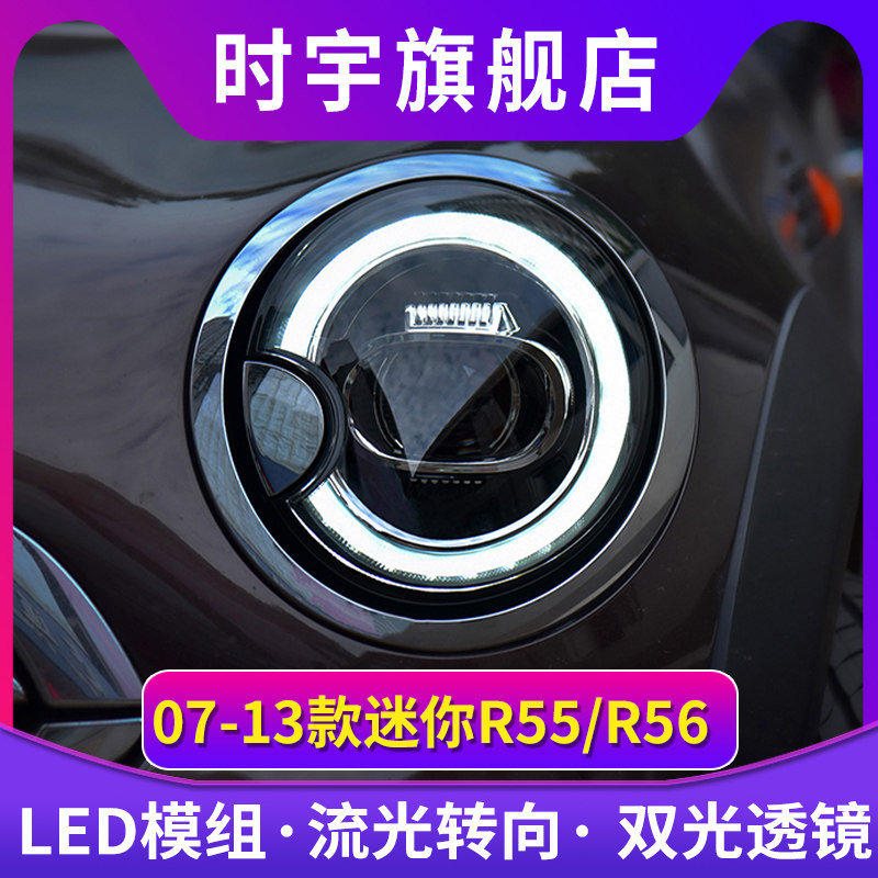 时宇车业R56大灯总成LED透镜