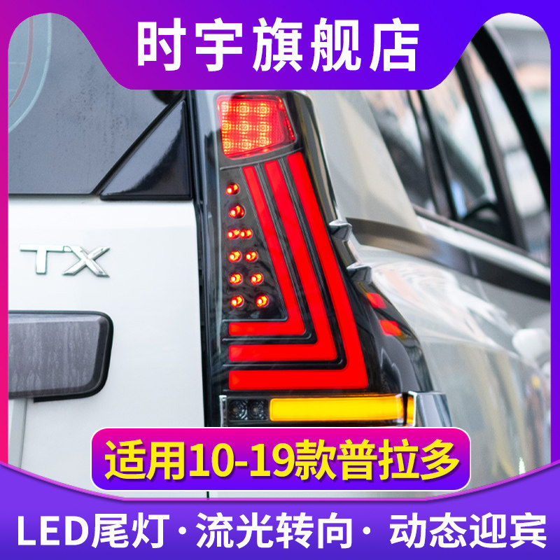 适用于10-19普拉多尾灯总成新普拉多改装LED后尾灯刹车灯流光转向