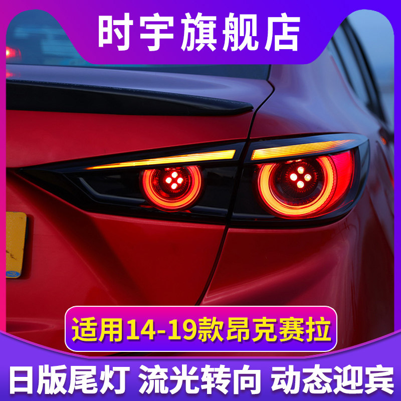 昂克赛拉尾灯总成 14-19款昂克赛拉改装日版三厢流光转向led尾灯