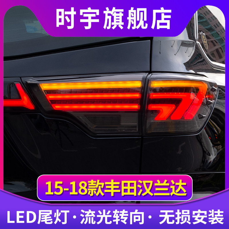 适用于15-21款新汉兰达改装专用汉兰达尾灯新款汉兰达led后尾灯
