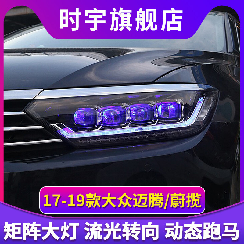 17-19款迈腾B8蔚揽改装LED水晶灯透镜解锁一抹蓝流光转向大灯总成
