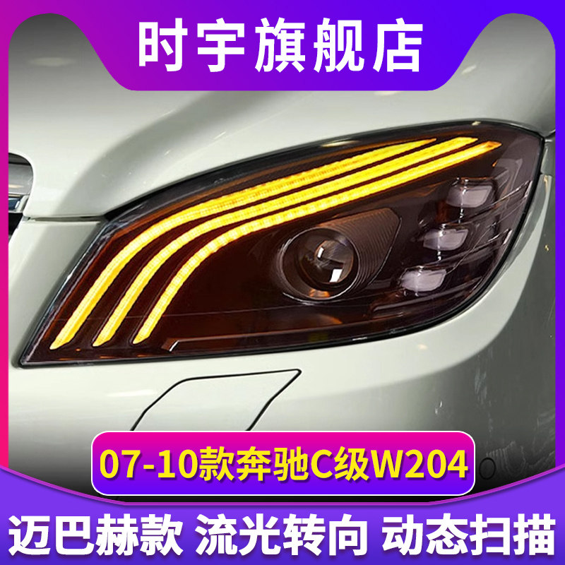 适用于07-11款奔驰C级W204大灯总成C200C63改装LED透镜流光转向灯