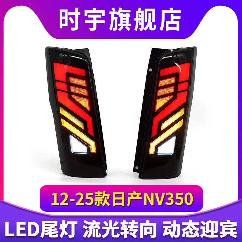 适用于NISSAN 日产URVAN 2012-2025尼桑E26 NV350日本同款LED尾灯