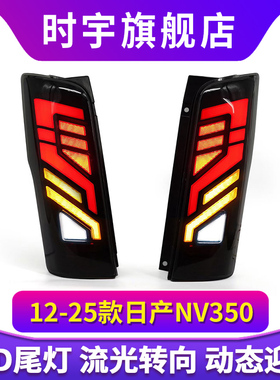 适用于NISSAN 日产URVAN 2012-2025尼桑E26 NV350日本同款LED尾灯