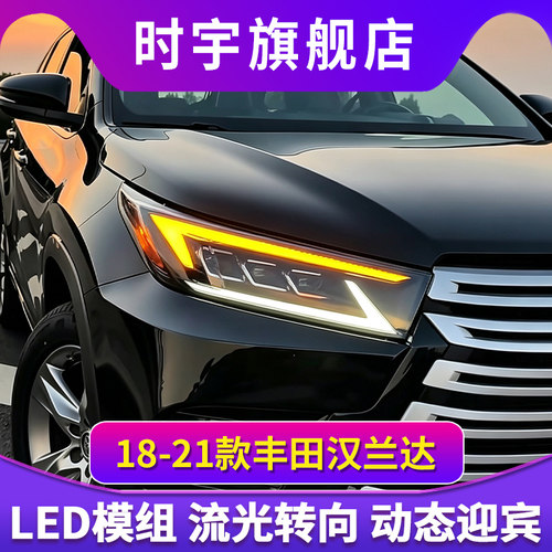 专用于丰田汉兰达大灯总成18-21款改装LED日行灯流水转向大灯尾灯