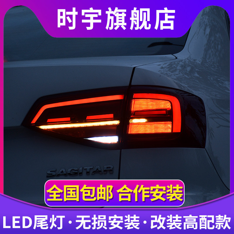 新速腾尾灯总成 适用于15-18款速腾尾灯改装全LED尾灯流光转向灯
