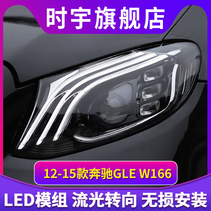适用于2012-2015款奔驰GLE大灯总成W166LED改装迈巴赫款高亮透镜