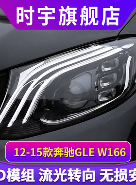 适用于2012-2015款奔驰GLE大灯总成W166LED改装迈巴赫款高亮透镜