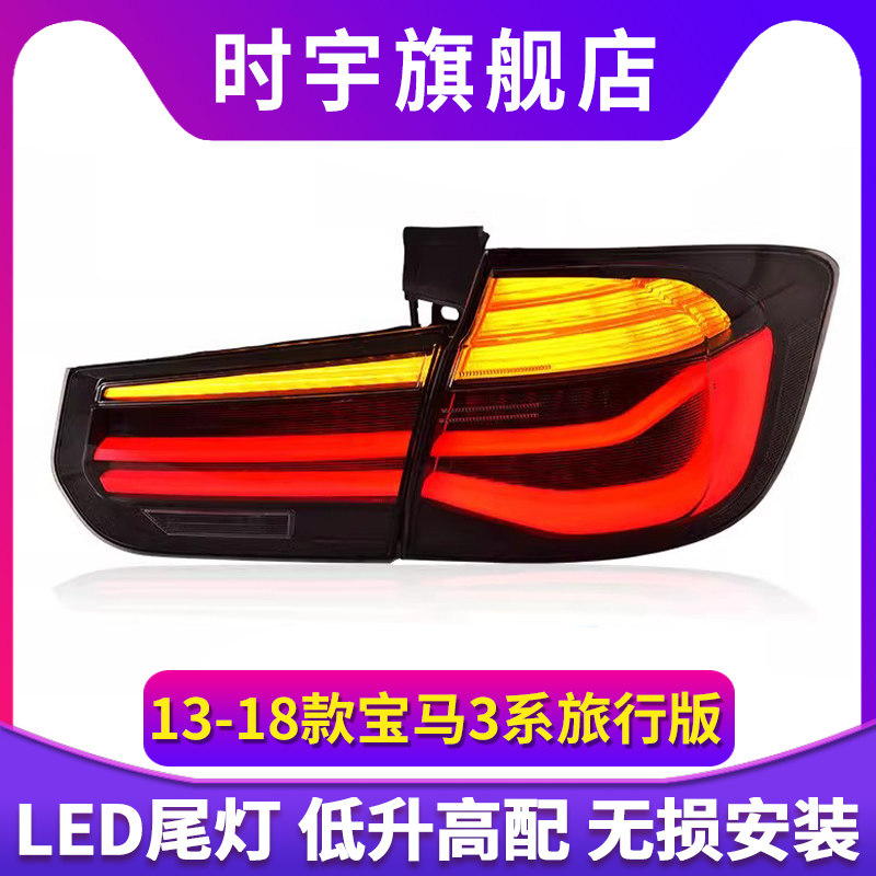 专用于宝马3系F31尾灯总成13-18款旅行版3系改装新款高配LED尾灯