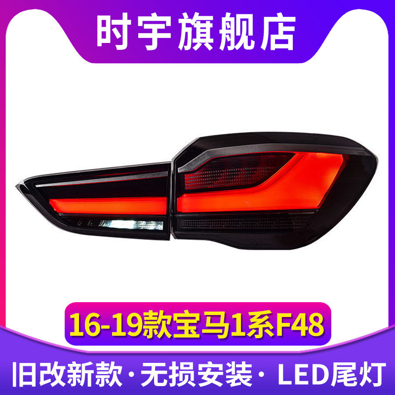 适用于宝马X1尾灯16-19老款改装新款高配LED行车刹车转向尾灯总成