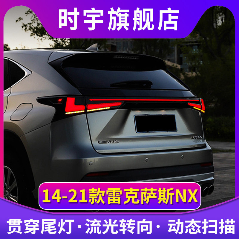 适用14-21款雷克萨斯NX尾灯总成改装nx200300LED贯穿流水转向尾灯