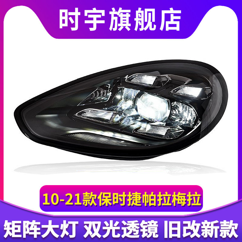 专用于保时捷帕拉梅拉大灯总成10-16款Panamera改装新LED矩阵大灯
