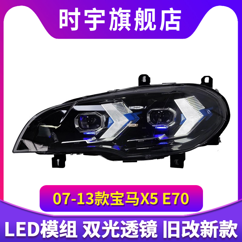 适用于07-13款宝马X5大灯总成E70老款改装新款LED透镜箭头日行灯