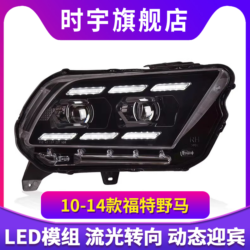 专用于福特野马大灯总成10-14款Mustang改装LED大灯日行灯转向灯