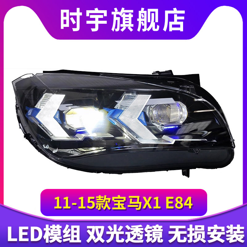 适用于11-15款宝马X1大灯总成E84大灯改装LED透镜箭头款日行灯