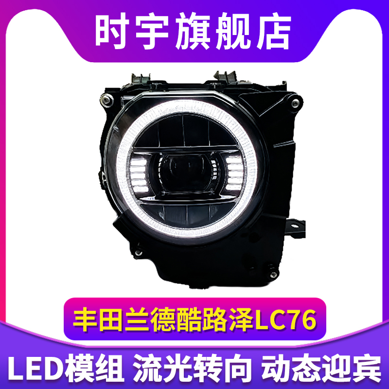 适用于丰田兰德酷路LC76大灯总成改装高配LED日行灯改装升级