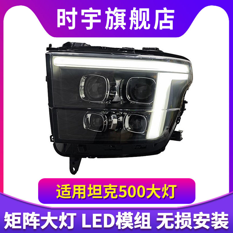Aozoom澳兹姆坦克500大灯总成坦克hi4t-z改装LED激光矩阵模组透镜