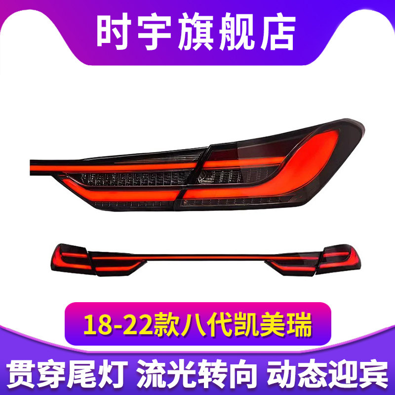 专用于18-22款丰田八代凯美瑞尾灯总成改装贯穿LED动态流水转向