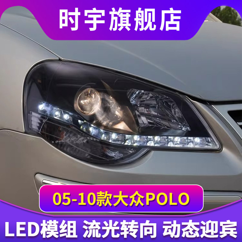 适用于05-10款大众POLO大灯总成波罗改装透镜大灯LED日行灯转向灯