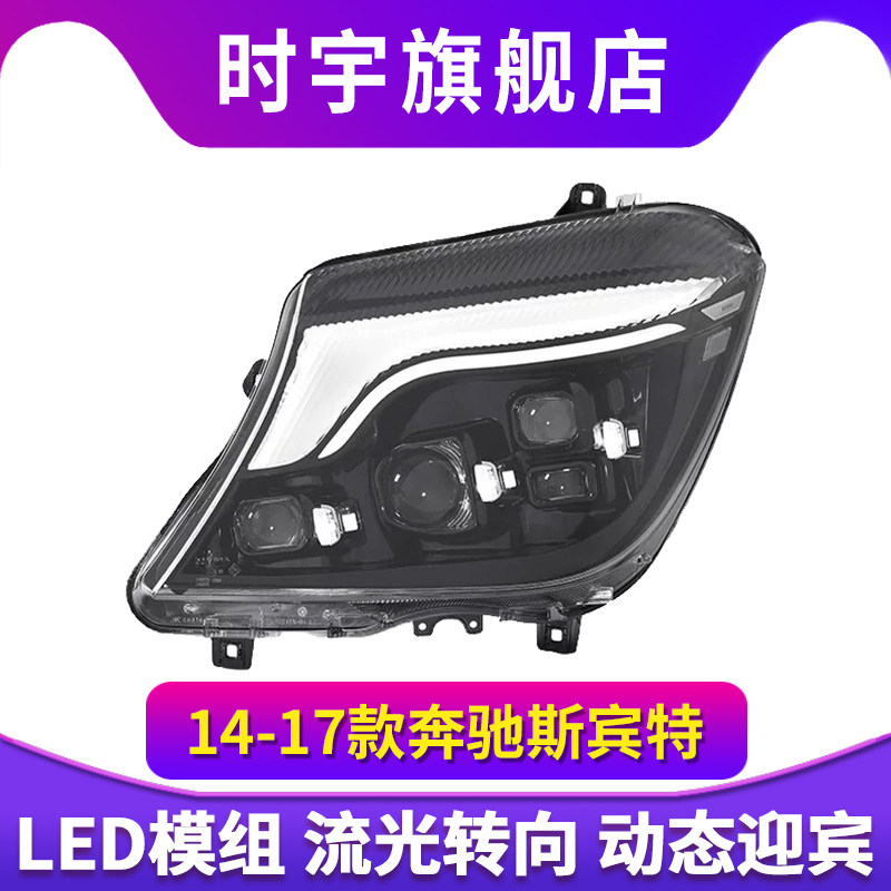 适用于14-17款奔驰Sprinter斯宾特大灯总成改装LED日行灯流光转向