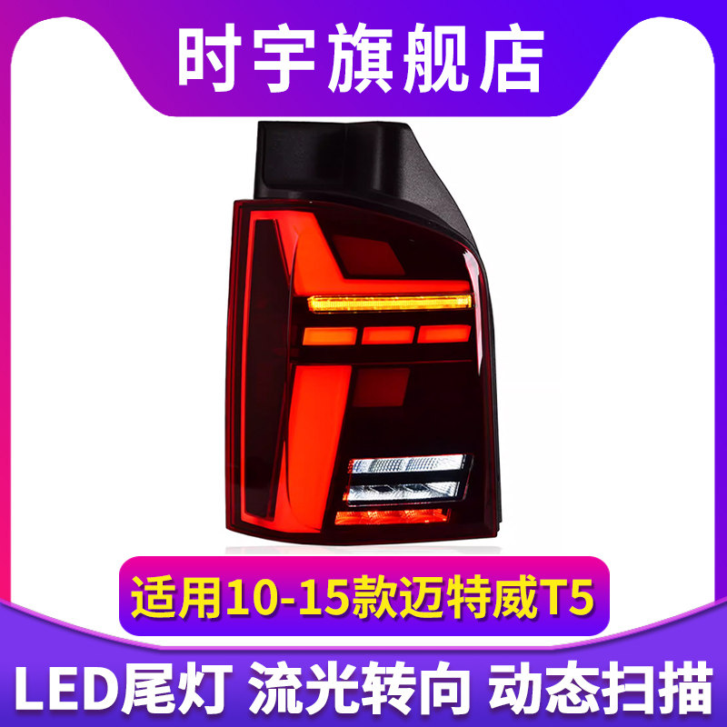 时宇车业迈特威T5尾灯全LED