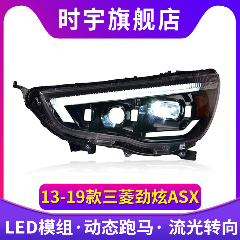时宇车业劲炫ASX大灯LED透镜