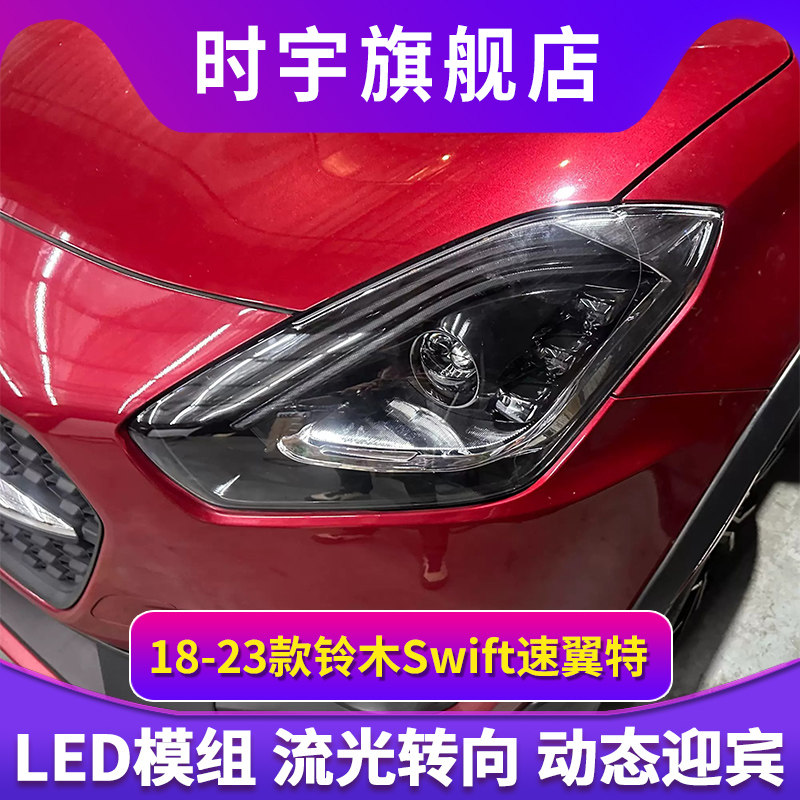 适用18-23款铃木Swift速翼特大灯总成改装迈巴赫款LED日行灯流水图片