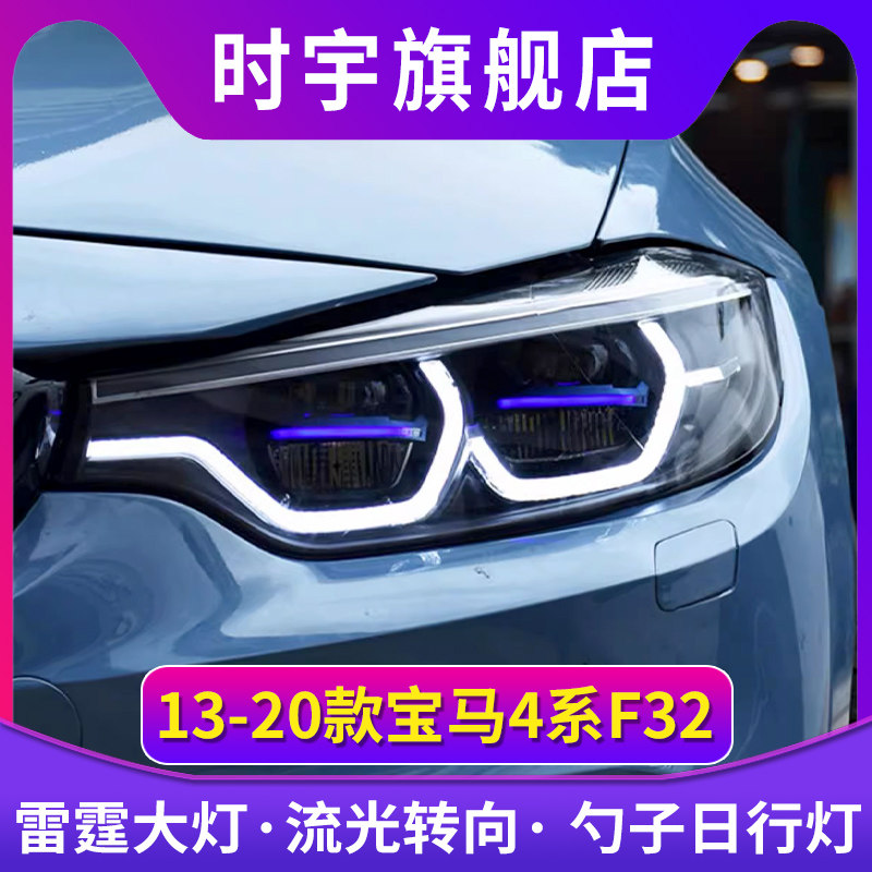 专用于宝马4系大灯总成13-20款F32改装勺子款LED日行灯流水转向灯